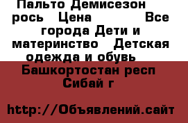 Пальто Демисезон 104 рось › Цена ­ 1 300 - Все города Дети и материнство » Детская одежда и обувь   . Башкортостан респ.,Сибай г.